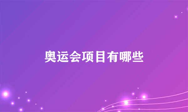 奥运会项目有哪些
