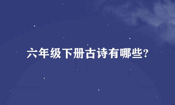 六年级下册古诗有哪些?