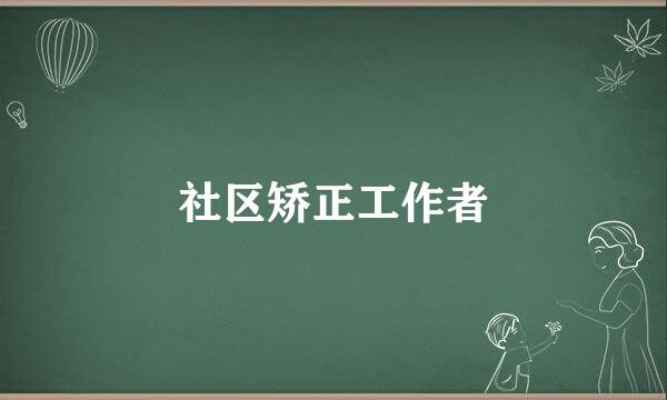 社区矫正工作者
