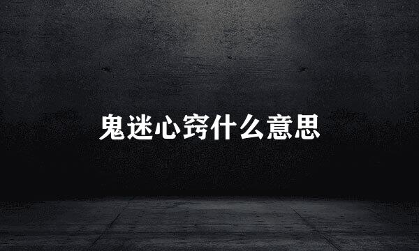 鬼迷心窍什么意思