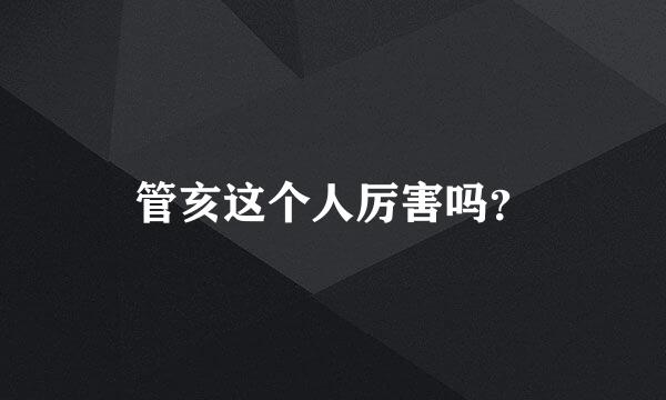 管亥这个人厉害吗？