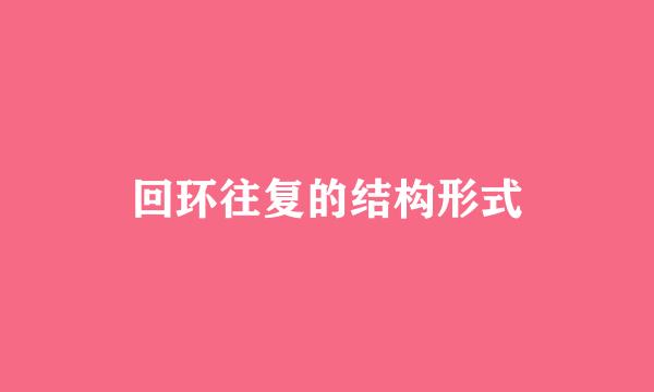 回环往复的结构形式