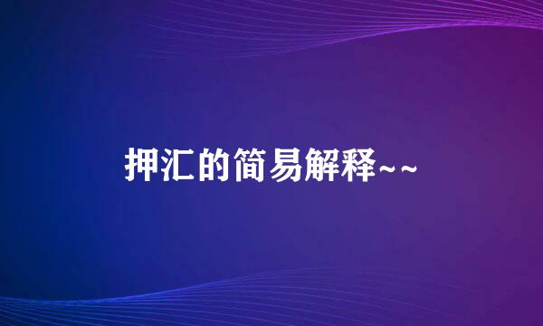押汇的简易解释~~