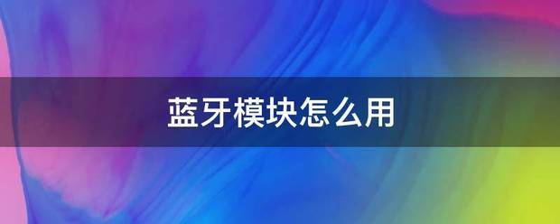 蓝牙模块怎么用