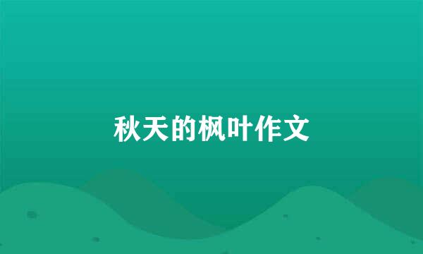 秋天的枫叶作文