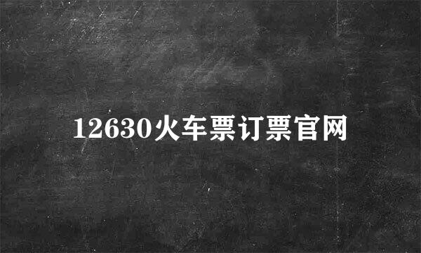 12630火车票订票官网