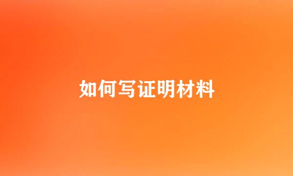 如何写证明材料