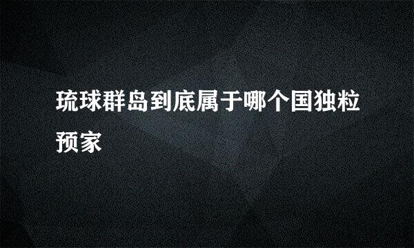 琉球群岛到底属于哪个国独粒预家
