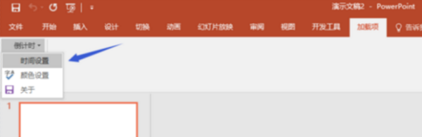 怎么在ppt中旧晚素料祖片添加倒计时，五分钟 三分钟 一分钟的