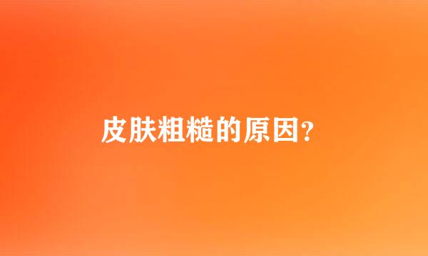 皮肤粗糙的原因？