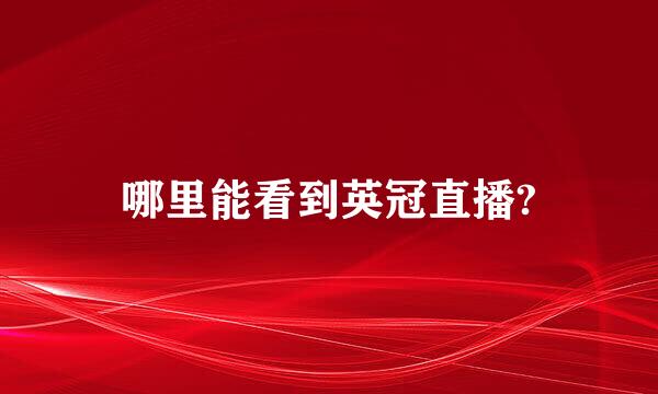 哪里能看到英冠直播?