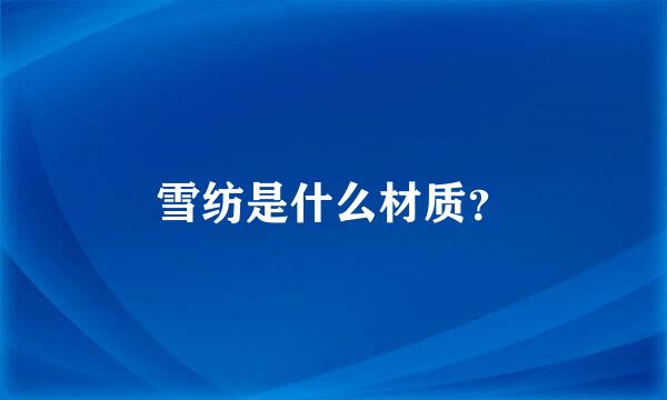 雪纺是什么材质？