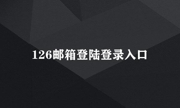 126邮箱登陆登录入口