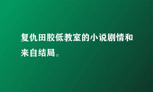 复仇田胶低教室的小说剧情和来自结局。