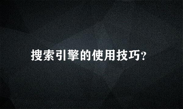 搜索引擎的使用技巧？