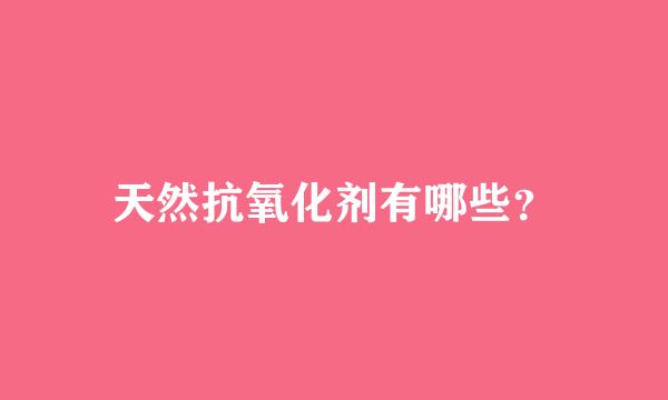 天然抗氧化剂有哪些？