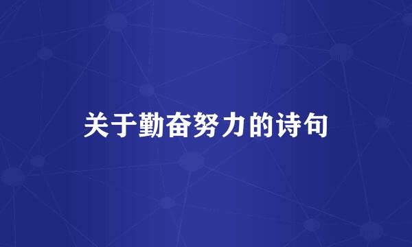 关于勤奋努力的诗句