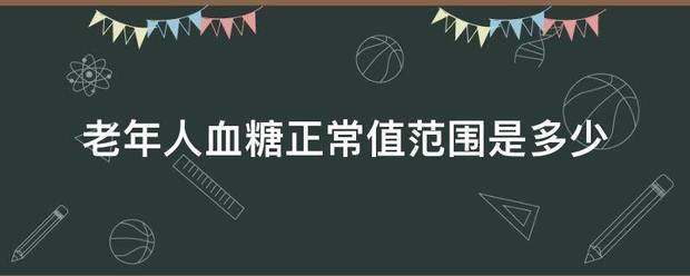 老年人血糖正常值范围是多少