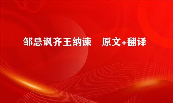 邹忌讽齐王纳谏 原文+翻译