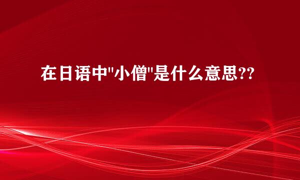 在日语中