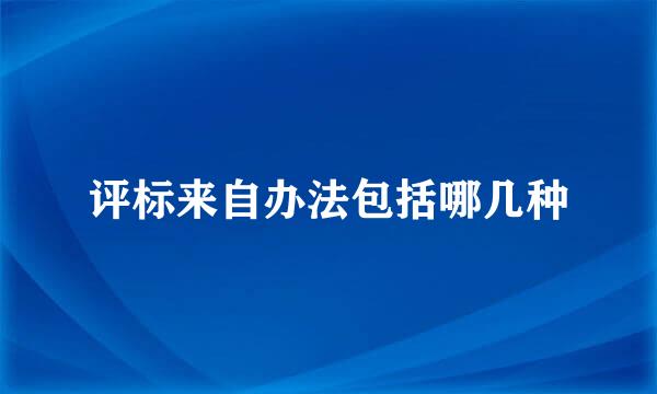 评标来自办法包括哪几种