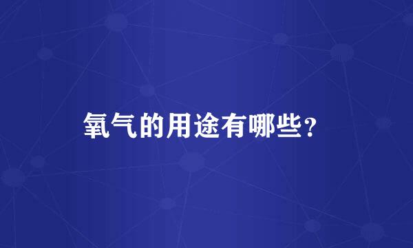 氧气的用途有哪些？