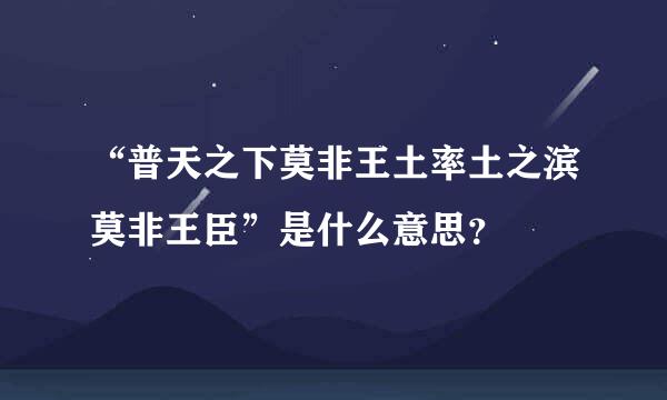 “普天之下莫非王土率土之滨莫非王臣”是什么意思？