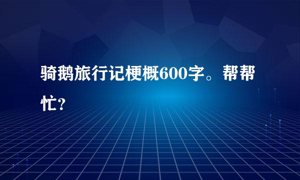 骑鹅旅行记梗概600字。帮帮忙？