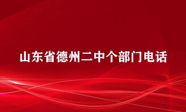 山东省德州二中个部门电话