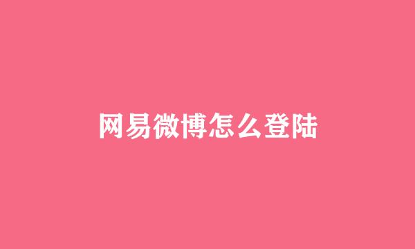 网易微博怎么登陆