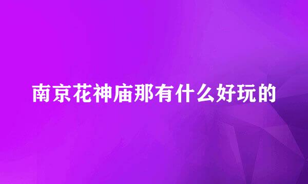南京花神庙那有什么好玩的