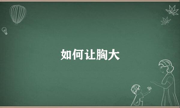 如何让胸大