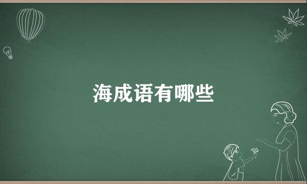 海成语有哪些