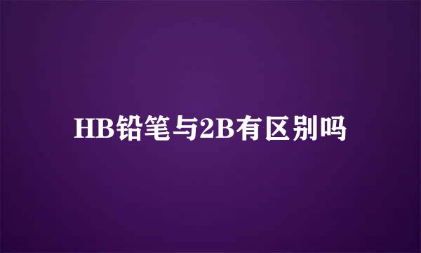 HB铅笔与2B有区别吗