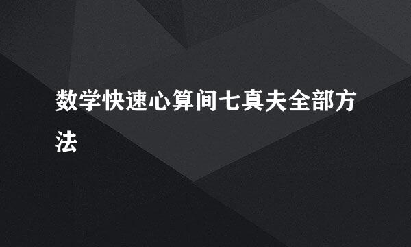 数学快速心算间七真夫全部方法