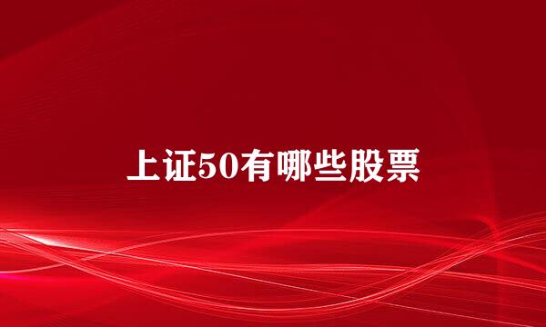 上证50有哪些股票