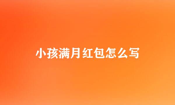 小孩满月红包怎么写