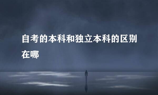 自考的本科和独立本科的区别在哪