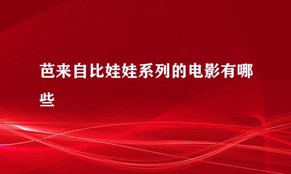 芭来自比娃娃系列的电影有哪些