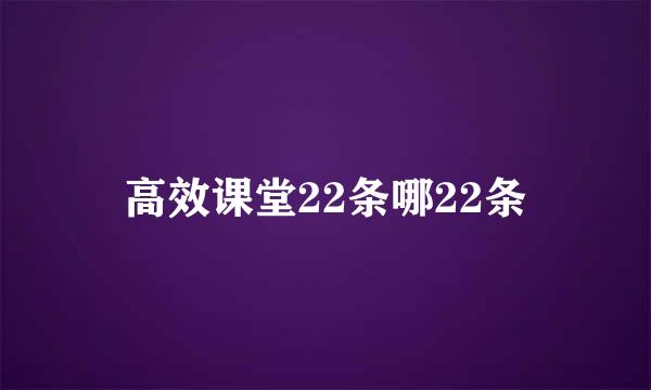 高效课堂22条哪22条