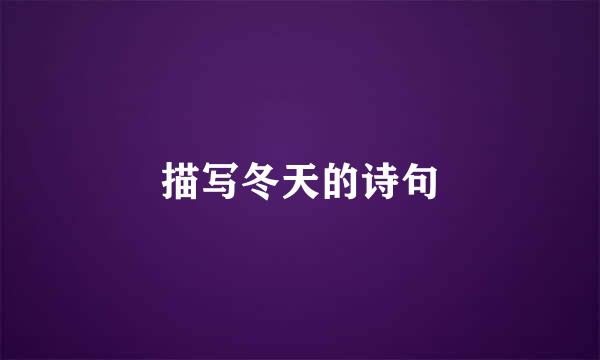 描写冬天的诗句