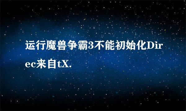 运行魔兽争霸3不能初始化Direc来自tX.