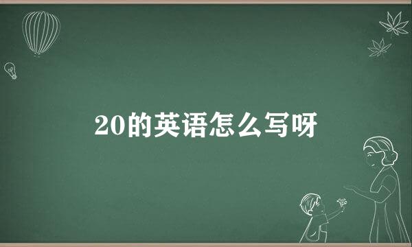 20的英语怎么写呀