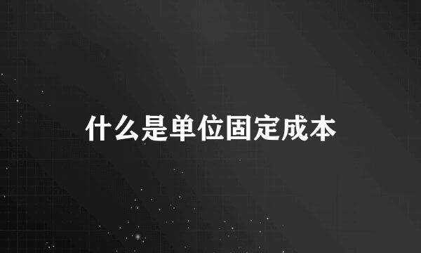 什么是单位固定成本