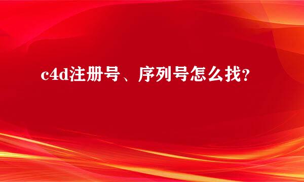 c4d注册号、序列号怎么找？