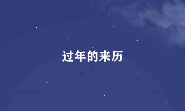 过年的来历