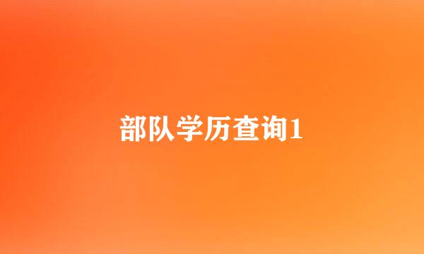 部队学历查询1