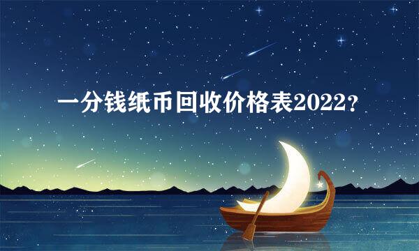 一分钱纸币回收价格表2022？
