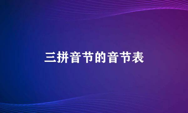 三拼音节的音节表