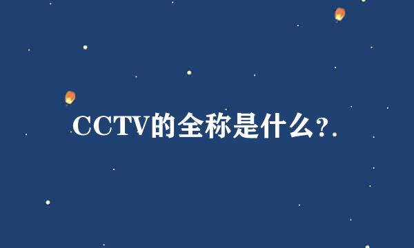 CCTV的全称是什么？